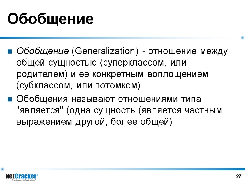 27 Обобщение Обобщение (Generalization) - отношение между общей сущностью (суперклассом, или родителем) и ее